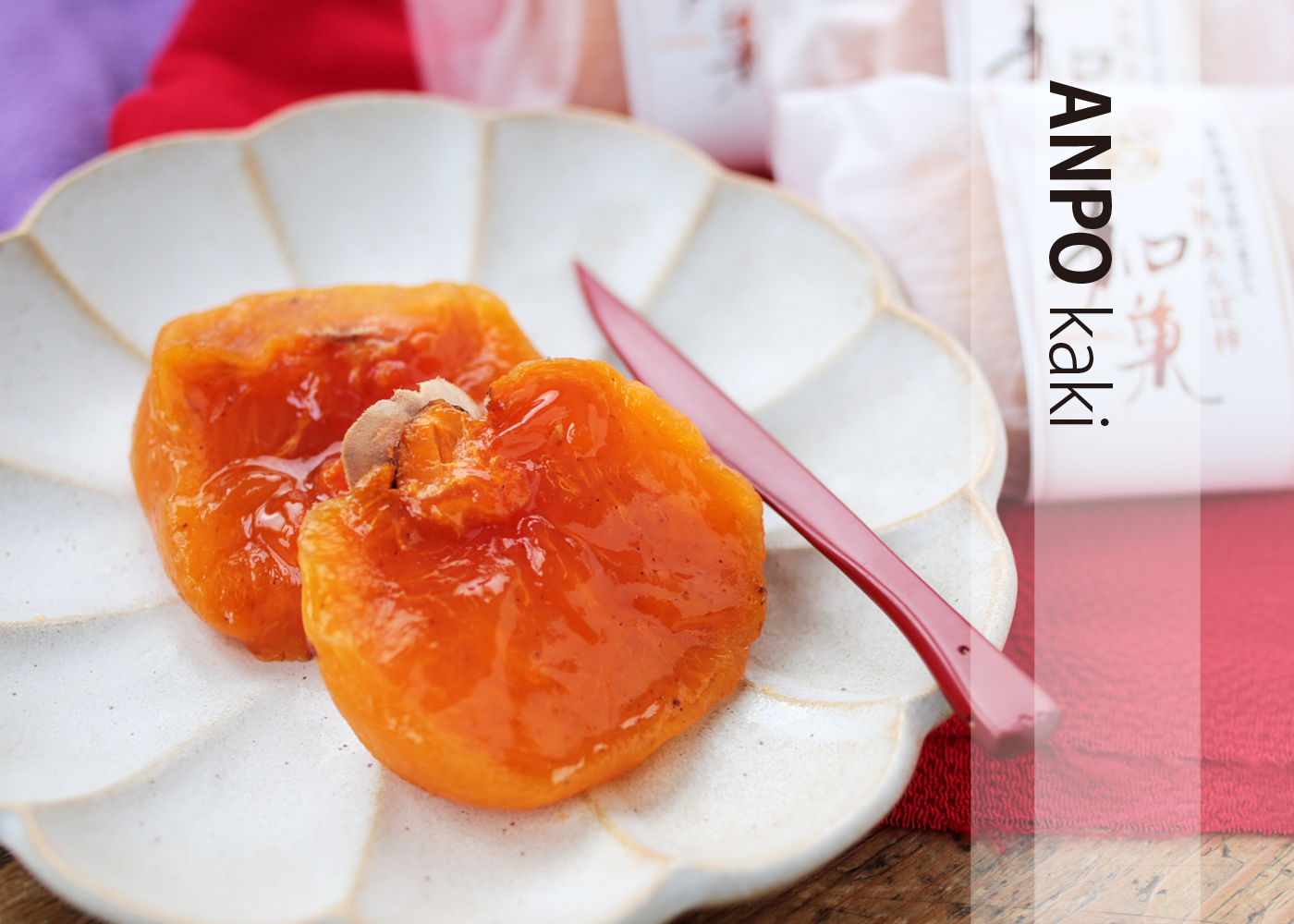 極上のあんぽ柿